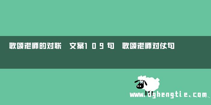 歌颂老师的对联 文案109句 歌颂老师对仗句